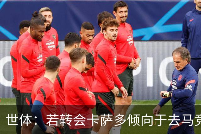 世体：若转会卡萨多倾向于去马竞，曼联也在关注这名球员的动向