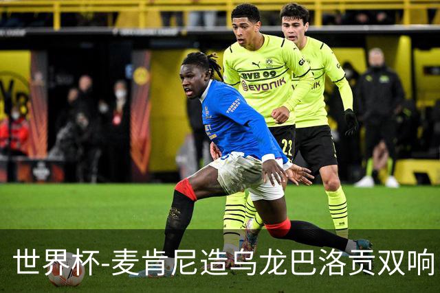 世界杯-麦肯尼造乌龙巴洛贡双响 美国4-1巴拉圭迎开门红