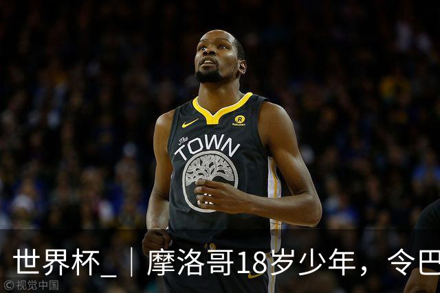 世界杯 ｜摩洛哥18岁少年，令巴西中场尽失锋芒