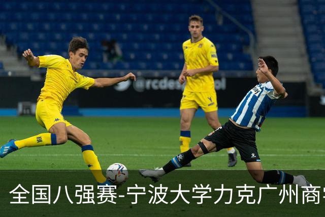 全国八强赛-宁波大学力克广州商学院 李一帆29+10 曹梓烽25+13
