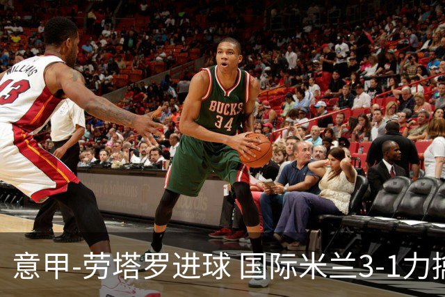 意甲-劳塔罗进球 国际米兰3-1力擒罗马登上榜首
