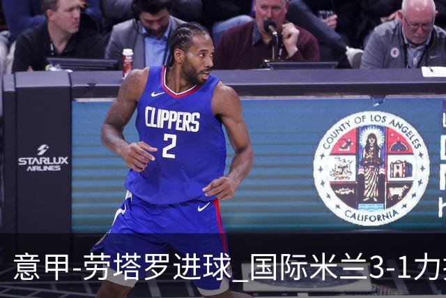 意甲-劳塔罗进球 国际米兰3-1力擒罗马登上榜首